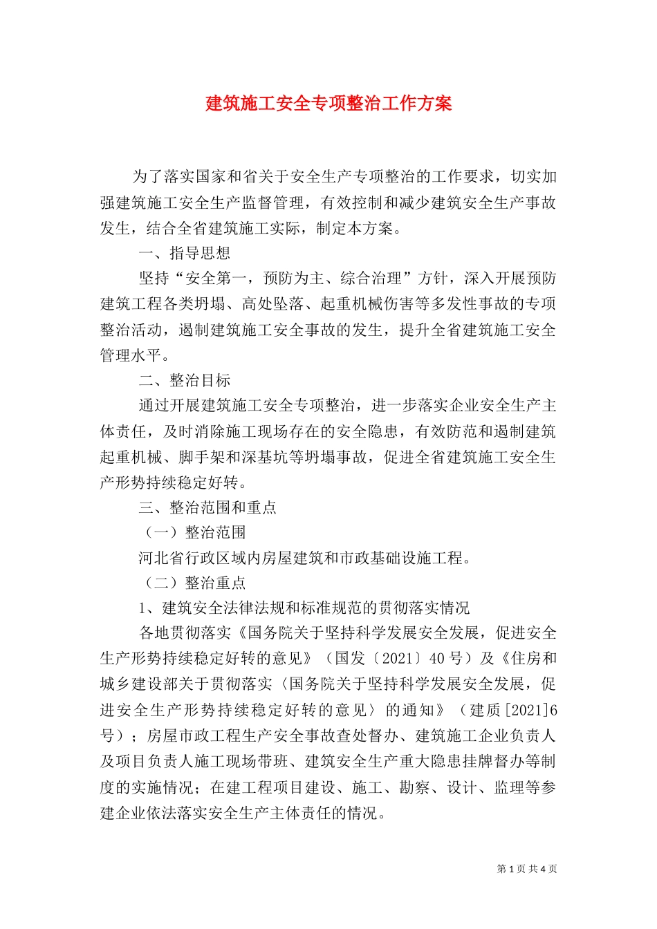 建筑施工安全专项整治工作方案_第1页