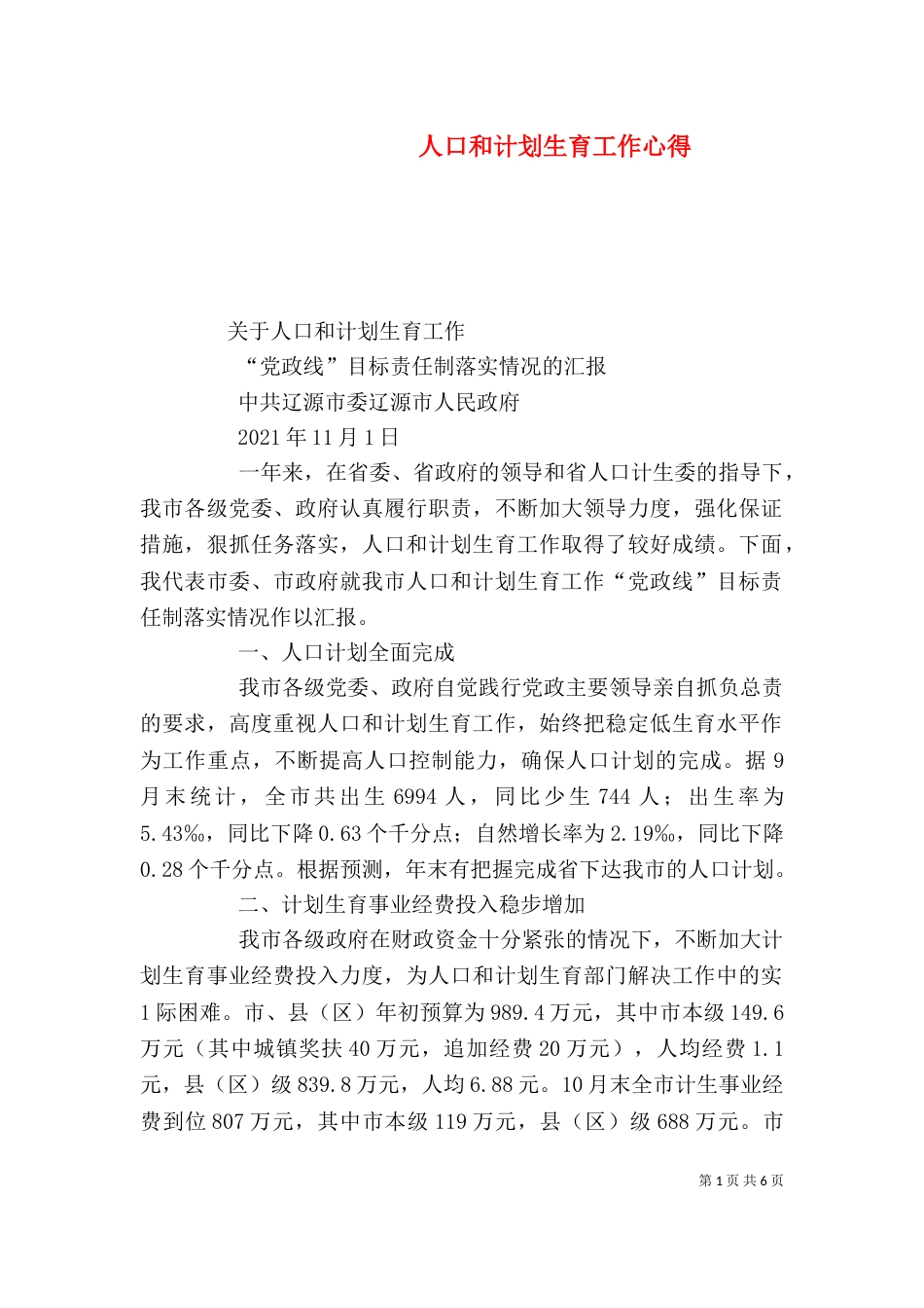 人口和计划生育工作心得（一）_第1页