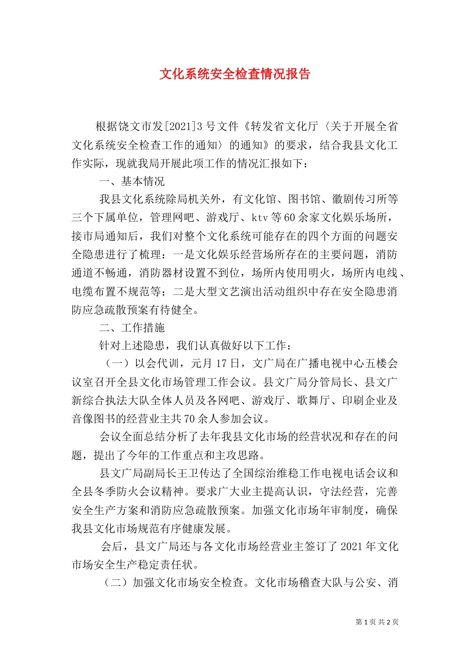 文化系统安全检查情况报告（二）_第1页
