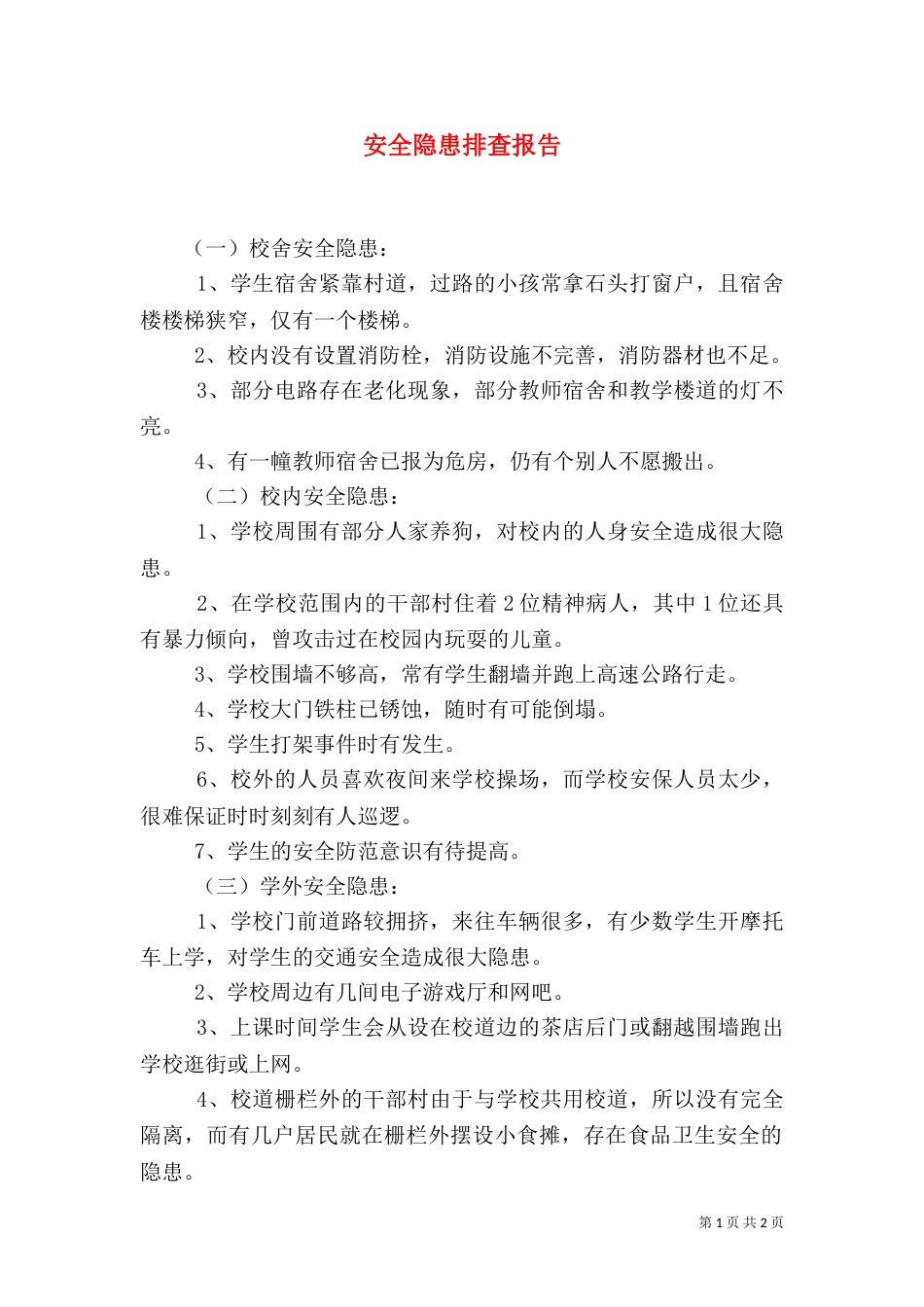 安全隐患排查报告（二）5_第1页