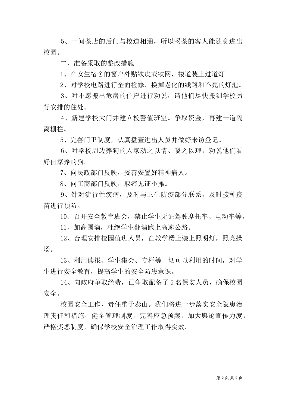 安全隐患排查报告（二）5_第2页