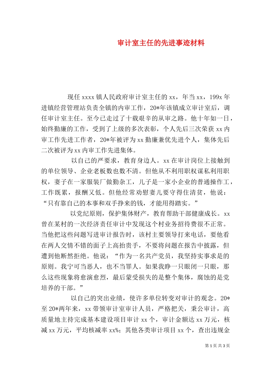 审计室主任的先进事迹材料_第1页