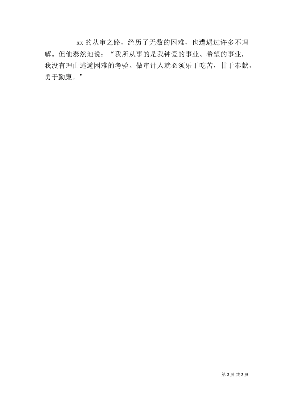 审计室主任的先进事迹材料_第3页