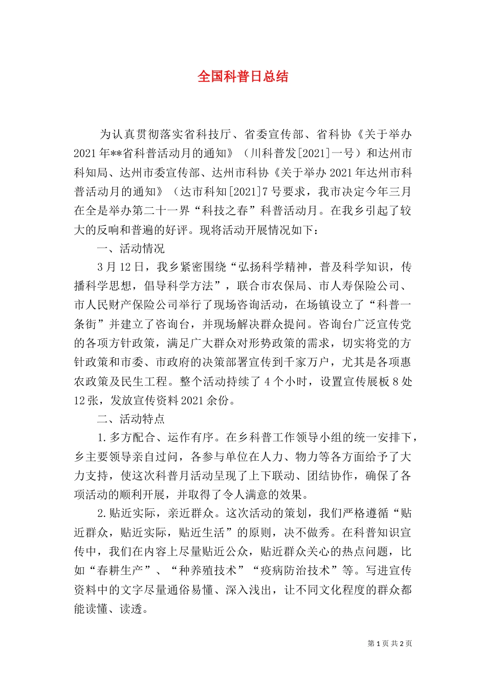 全国科普日总结（二）_第1页
