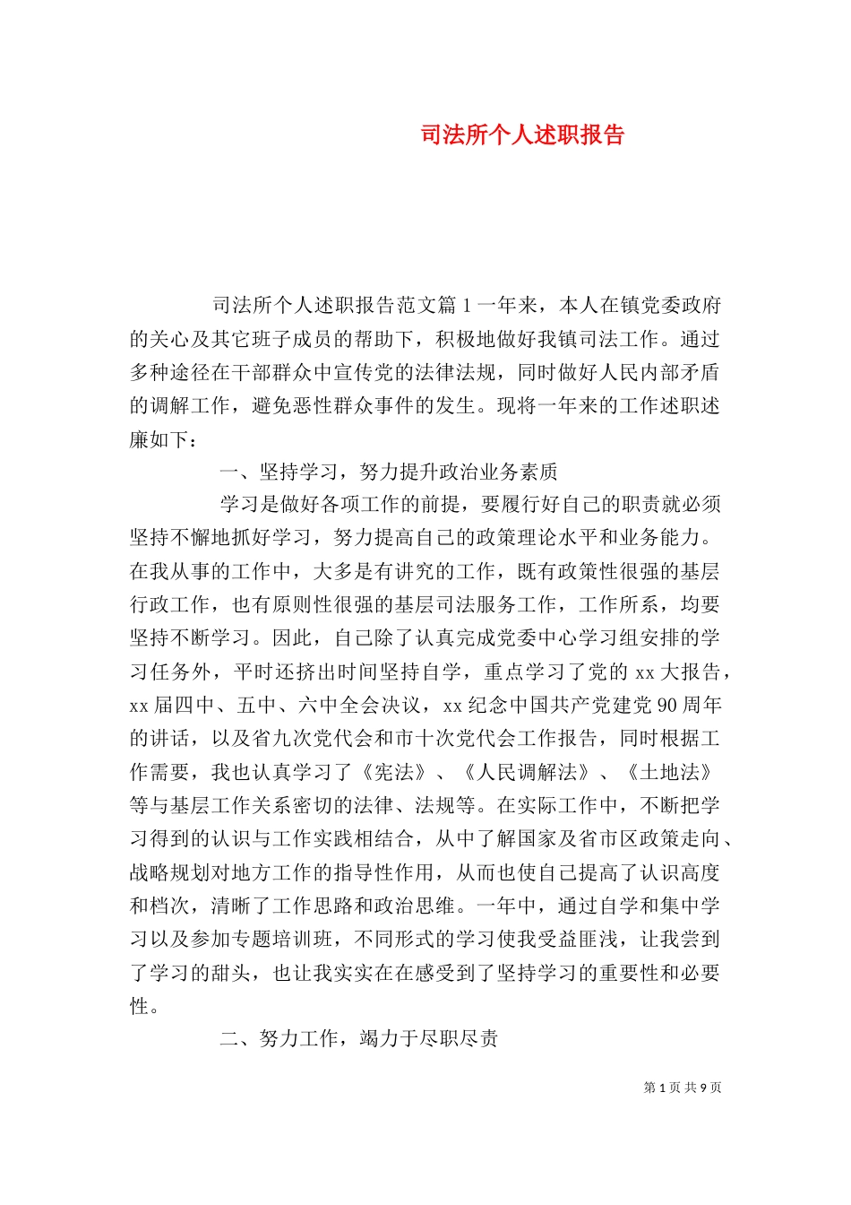 司法所个人述职报告（三）_第1页