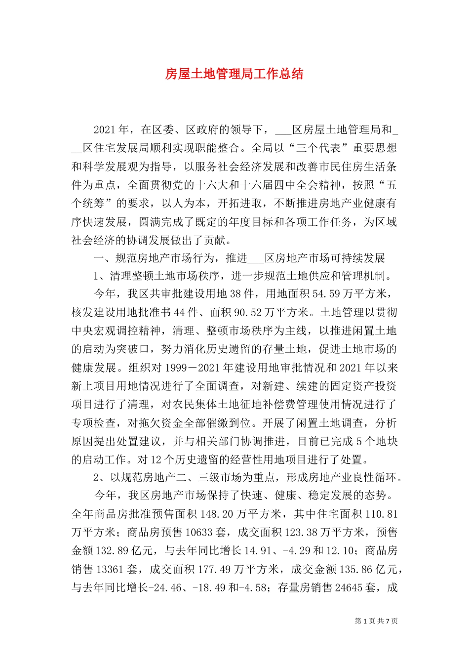 房屋土地管理局工作总结（二）_第1页