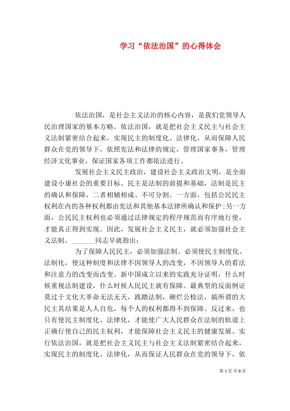 学习“依法治国”的心得体会（一）_第1页