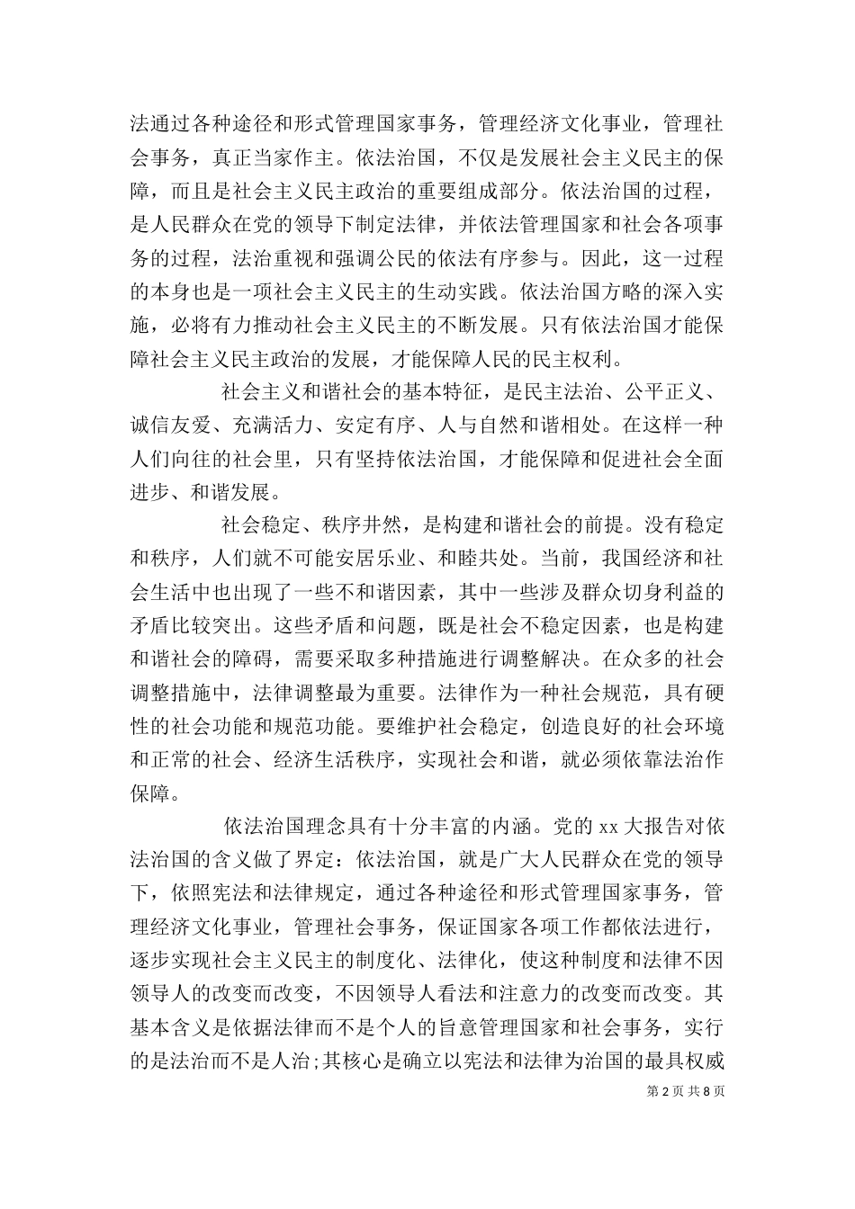 学习“依法治国”的心得体会（一）_第2页