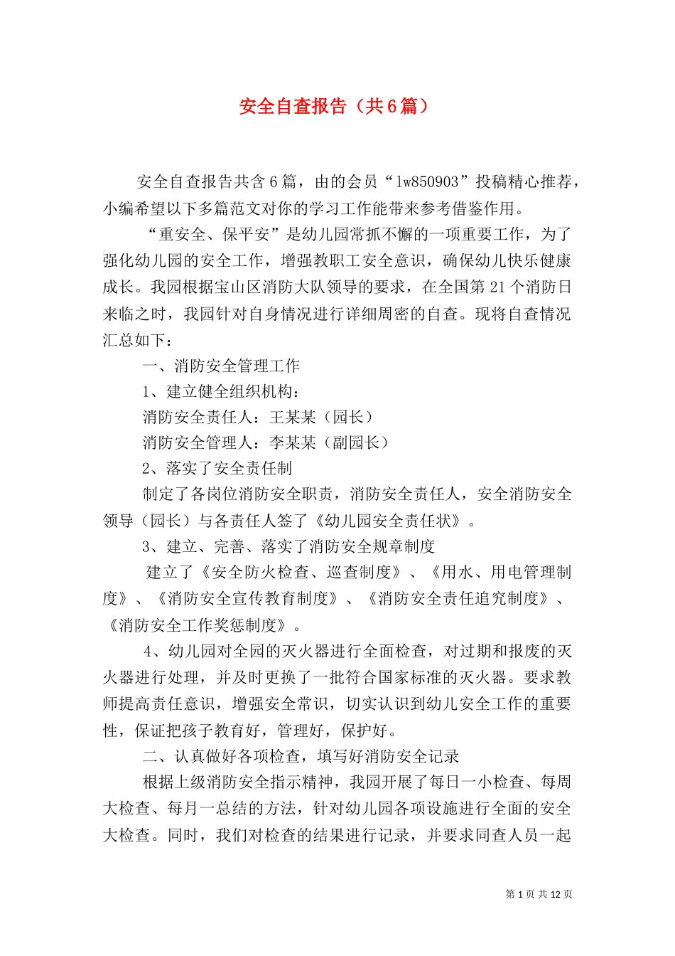 安全自查报告（共6篇）（二）_第1页