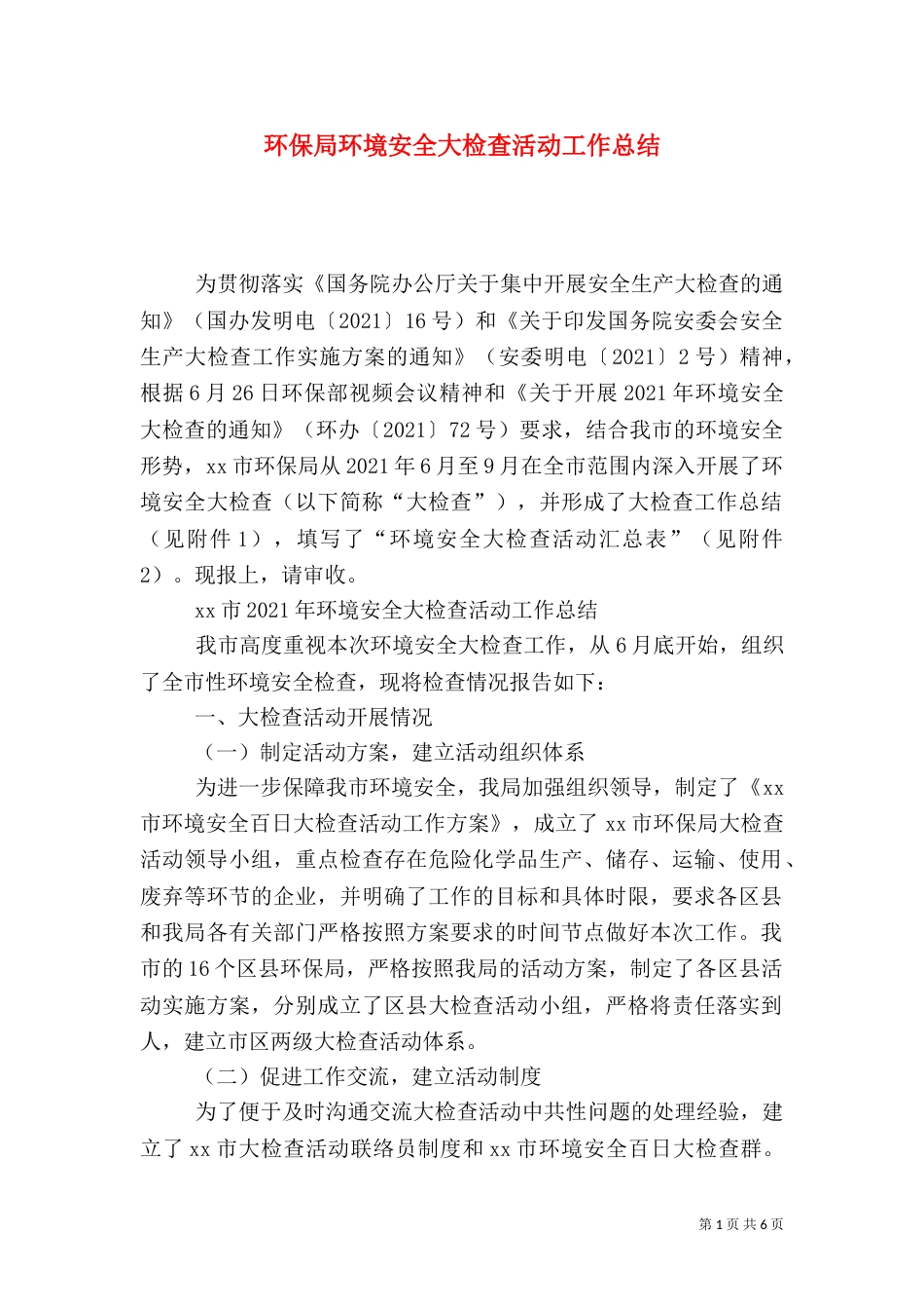 环保局环境安全大检查活动工作总结_第1页