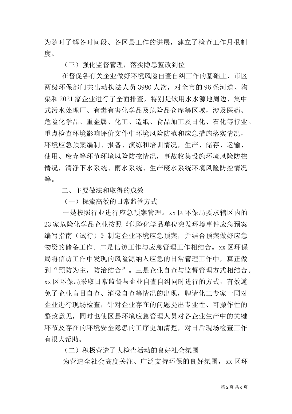 环保局环境安全大检查活动工作总结_第2页