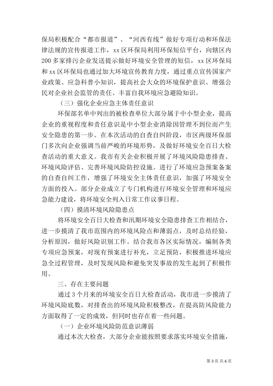 环保局环境安全大检查活动工作总结_第3页