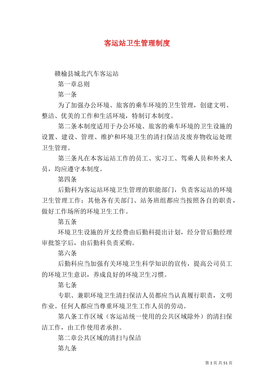 客运站卫生管理制度_第1页