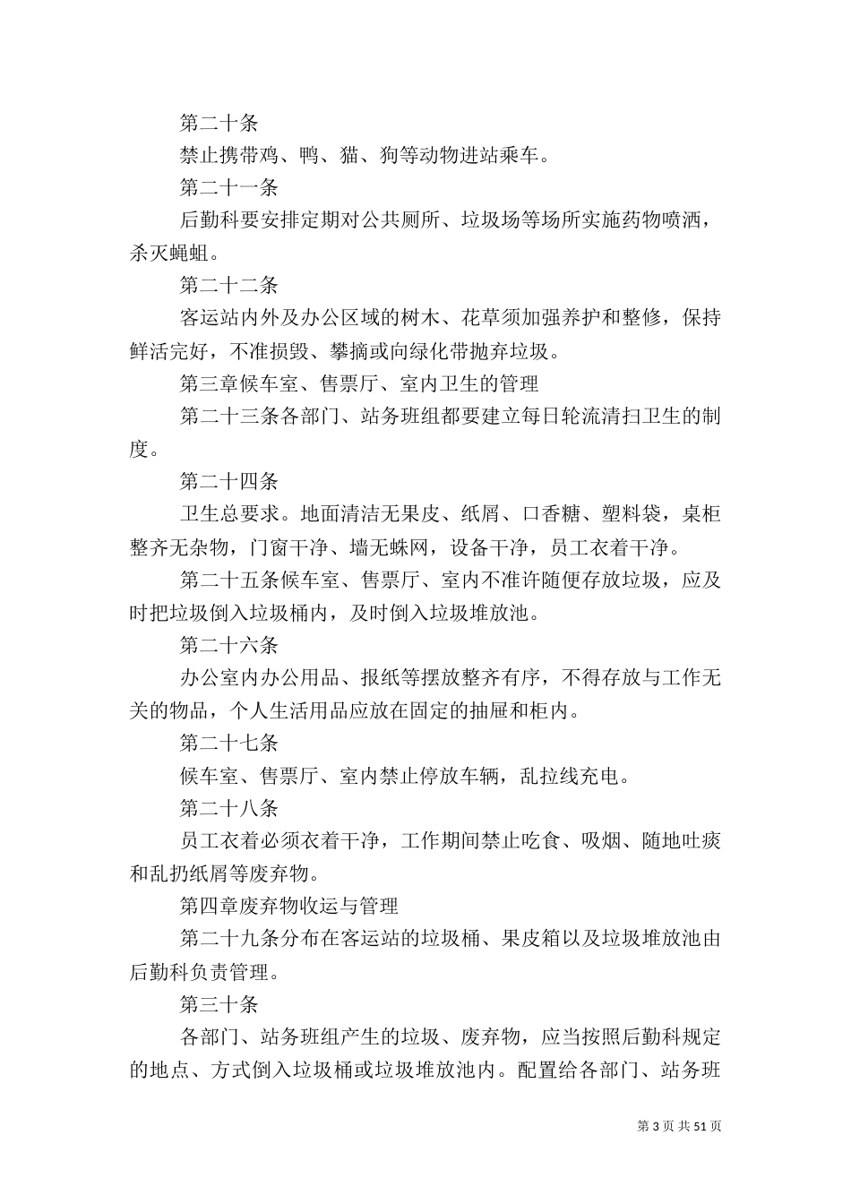 客运站卫生管理制度_第3页