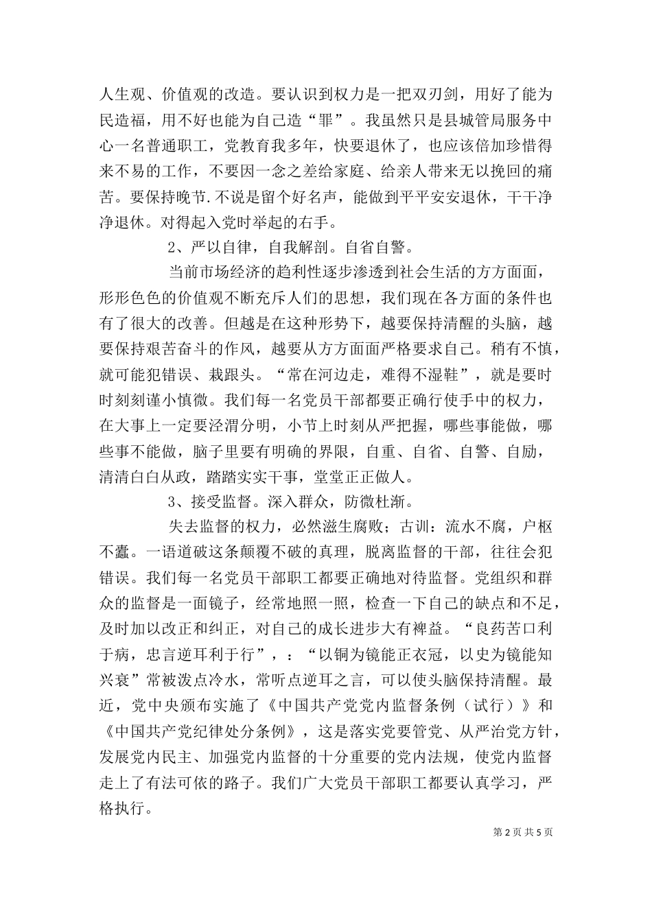 从政廉政学习心得（三）_第2页