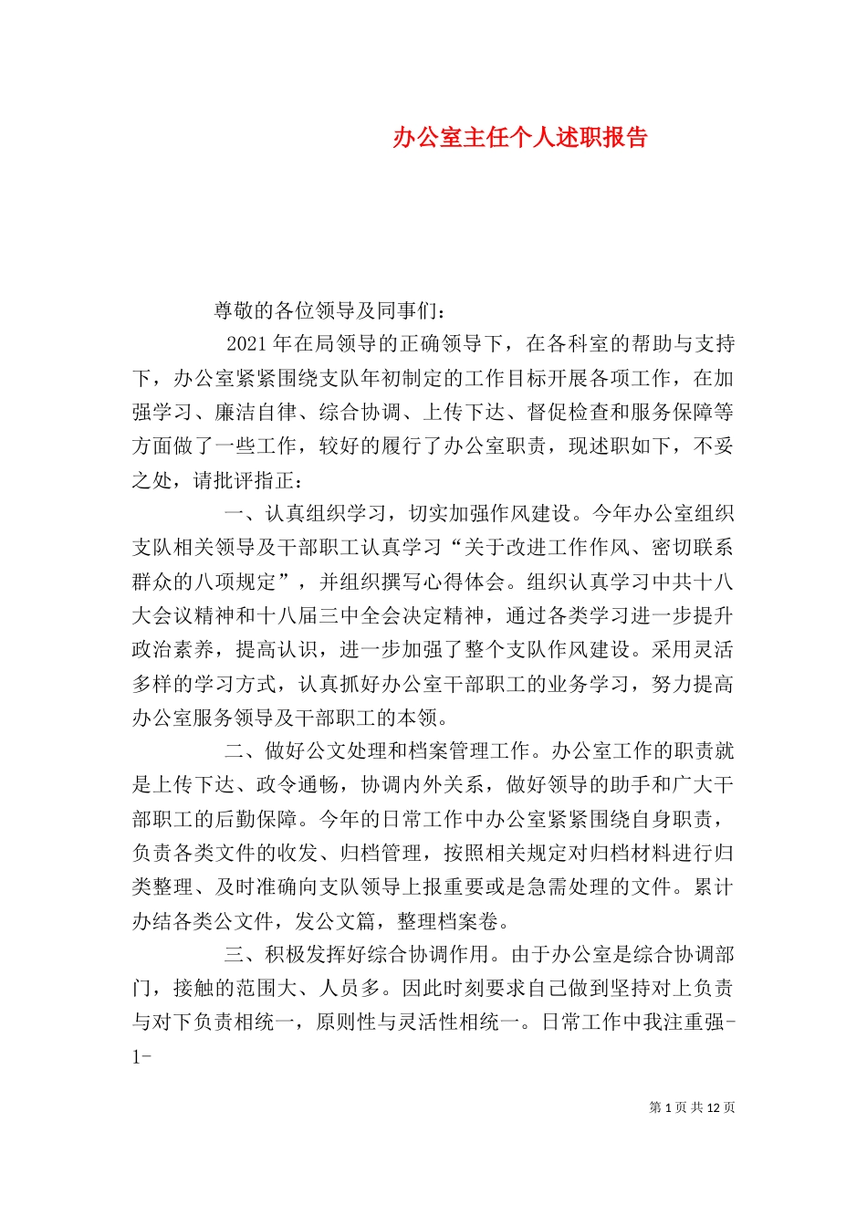 办公室主任个人述职报告（五）_第1页