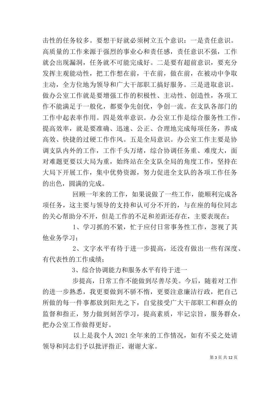 办公室主任个人述职报告（五）_第3页