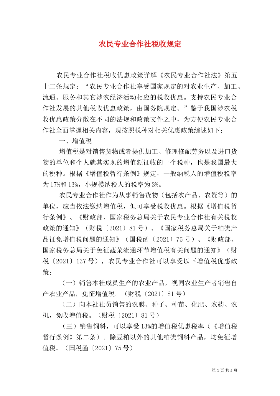 农民专业合作社税收规定（一）_第1页