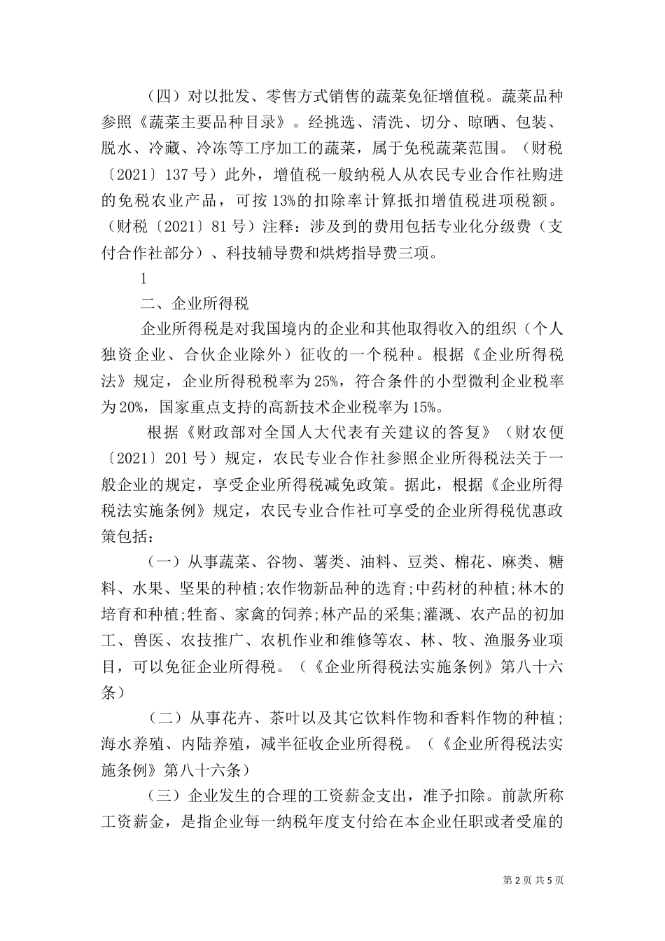 农民专业合作社税收规定（一）_第2页