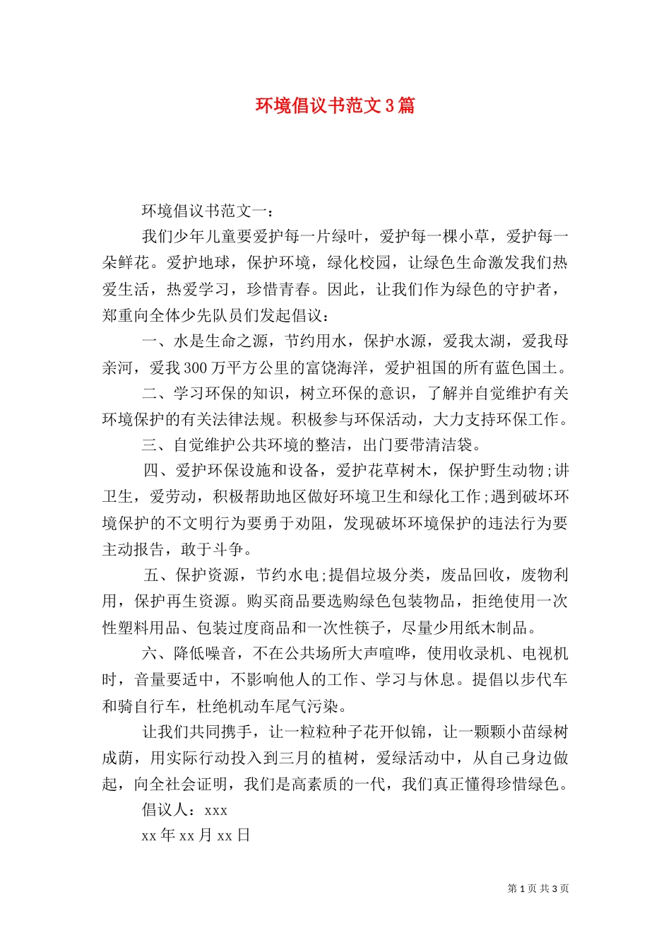 环境倡议书范文3篇_第1页