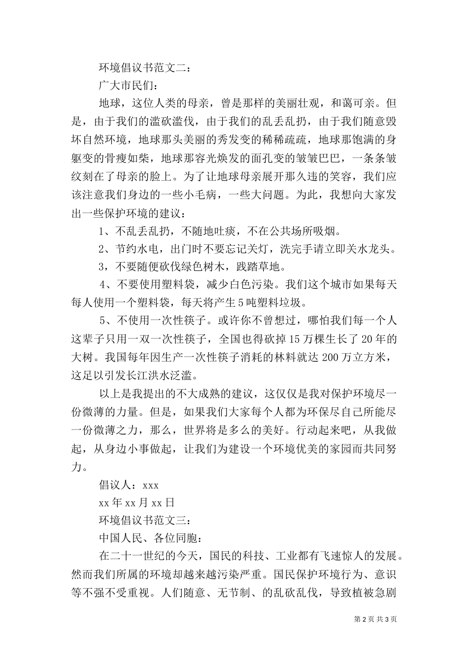环境倡议书范文3篇_第2页