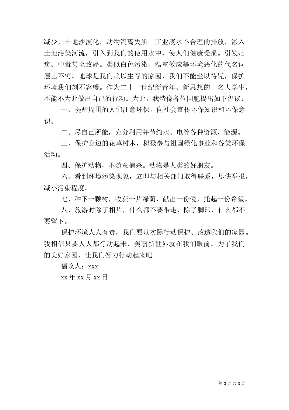 环境倡议书范文3篇_第3页