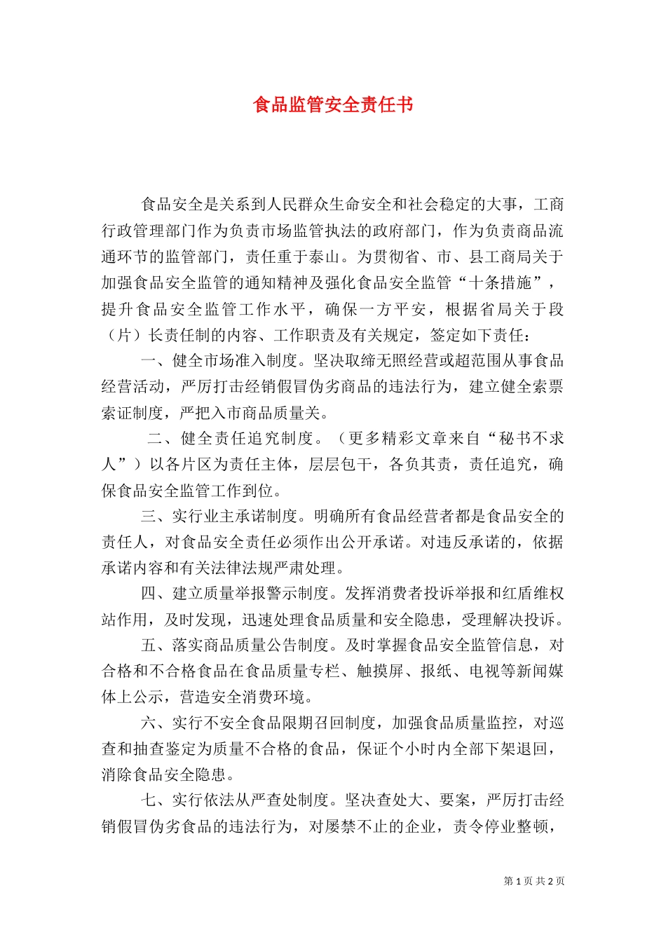食品监管安全责任书（九）_第1页