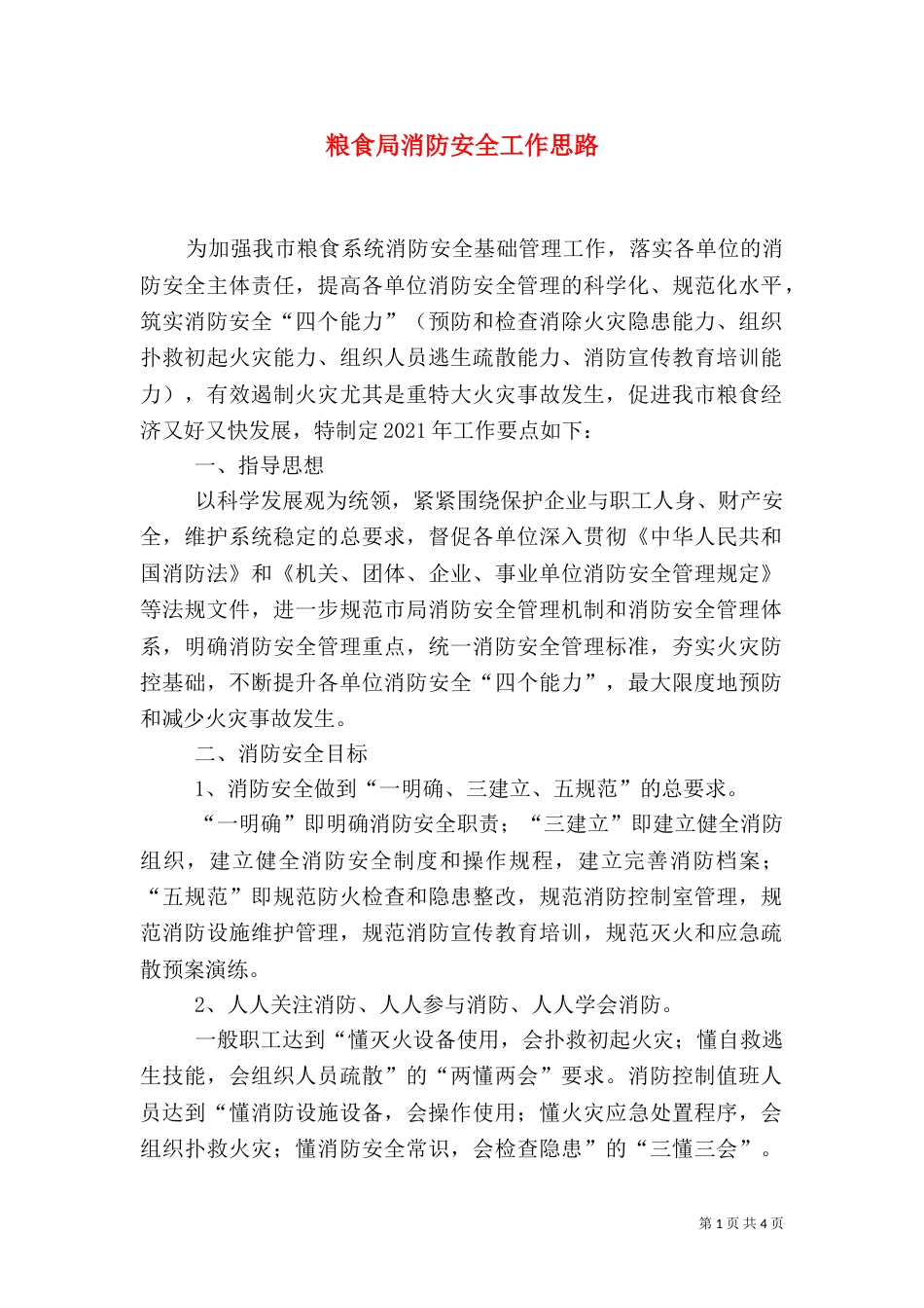 粮食局消防安全工作思路_第1页
