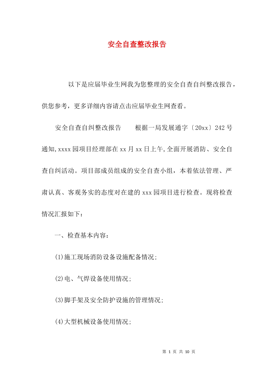 （精选）安全自查整改报告_第1页