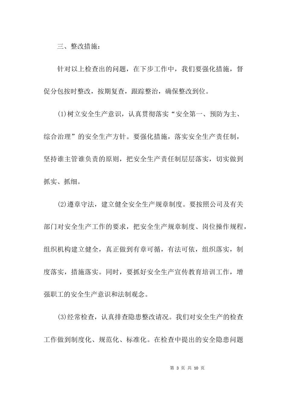 （精选）安全自查整改报告_第3页