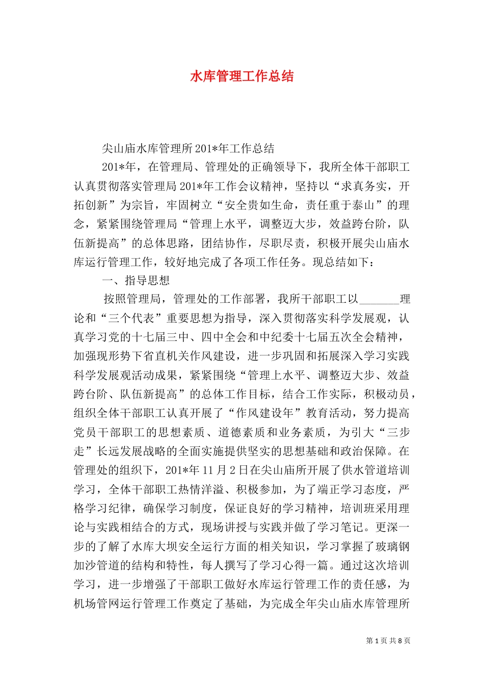 水库管理工作总结（一）_第1页