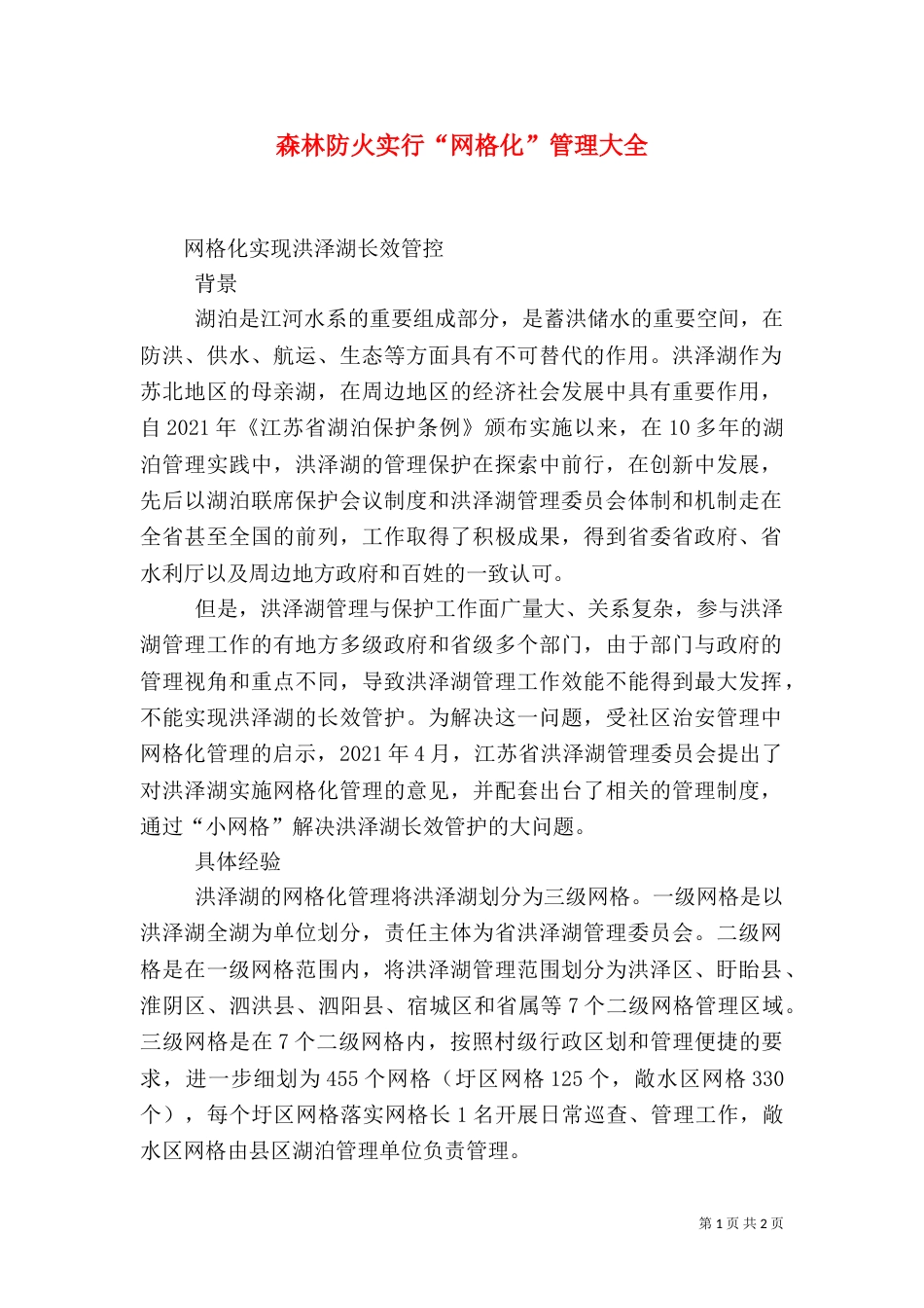 森林防火实行“网格化”管理大全_第1页
