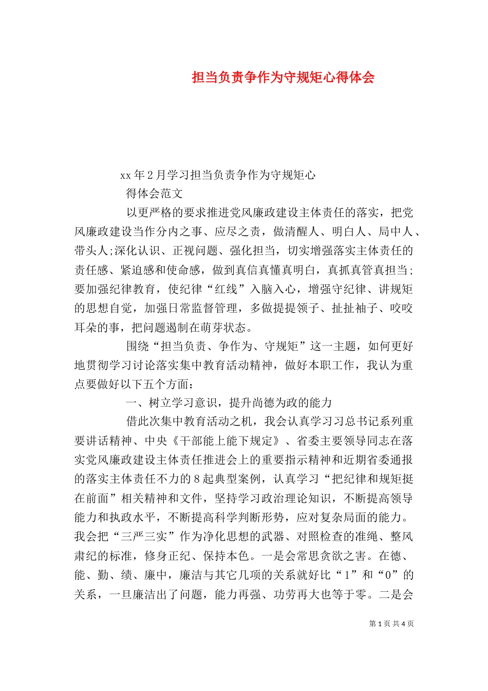 担当负责争作为守规矩心得体会（二）_第1页
