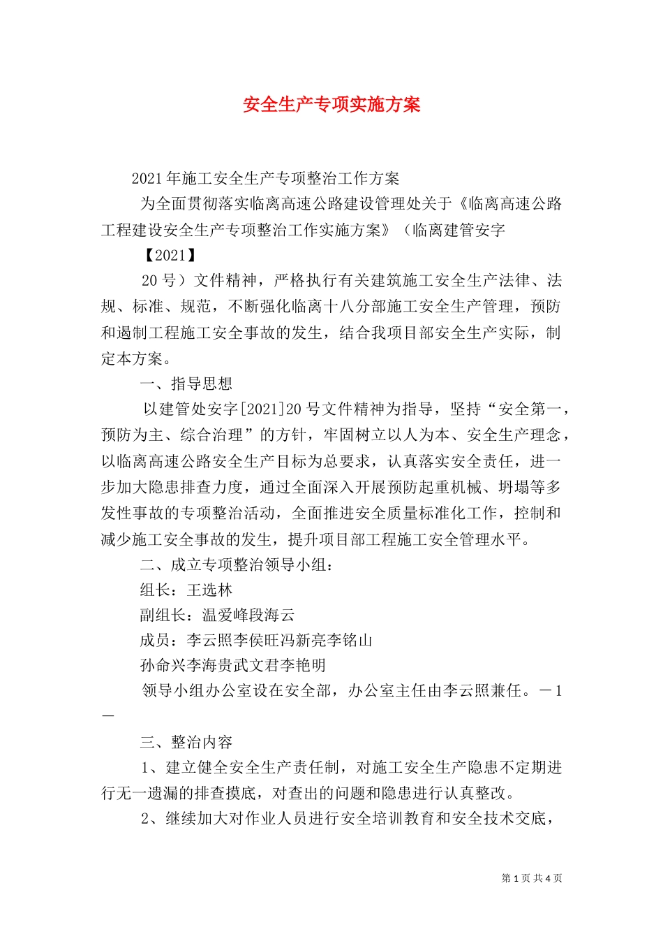 安全生产专项实施方案（三）_第1页