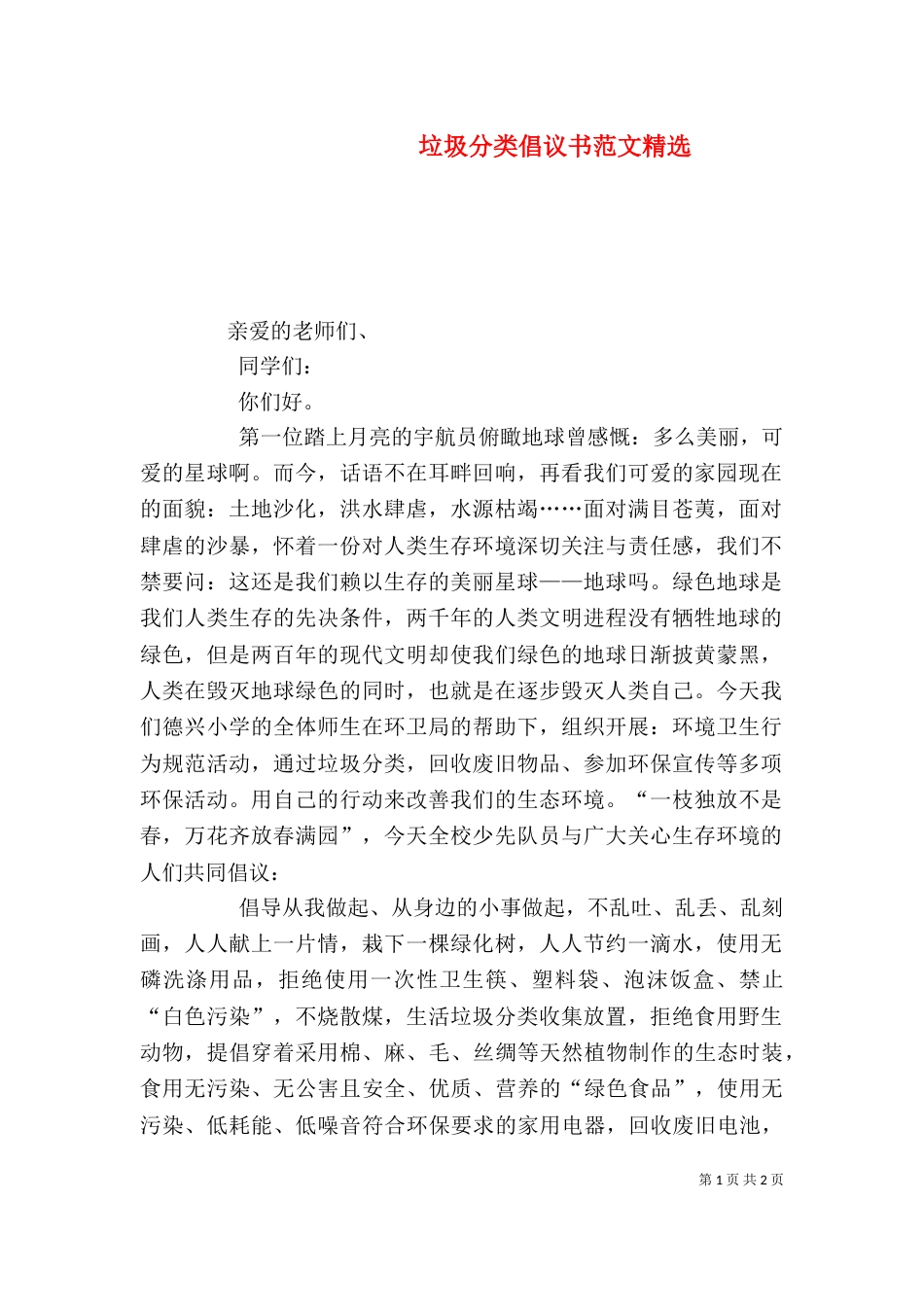 垃圾分类倡议书范文精选_第1页