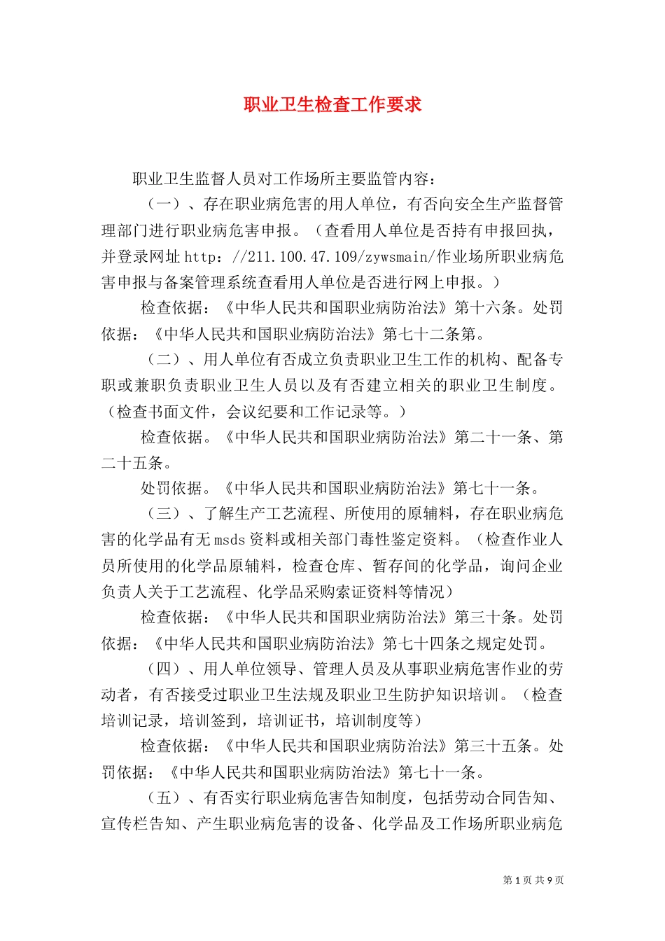 职业卫生检查工作要求_第1页