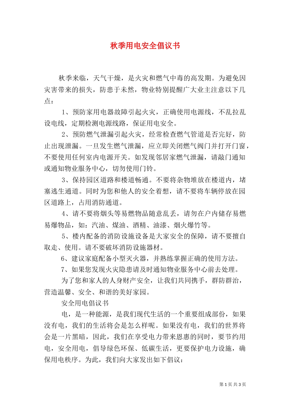 秋季用电安全倡议书（二）_第1页