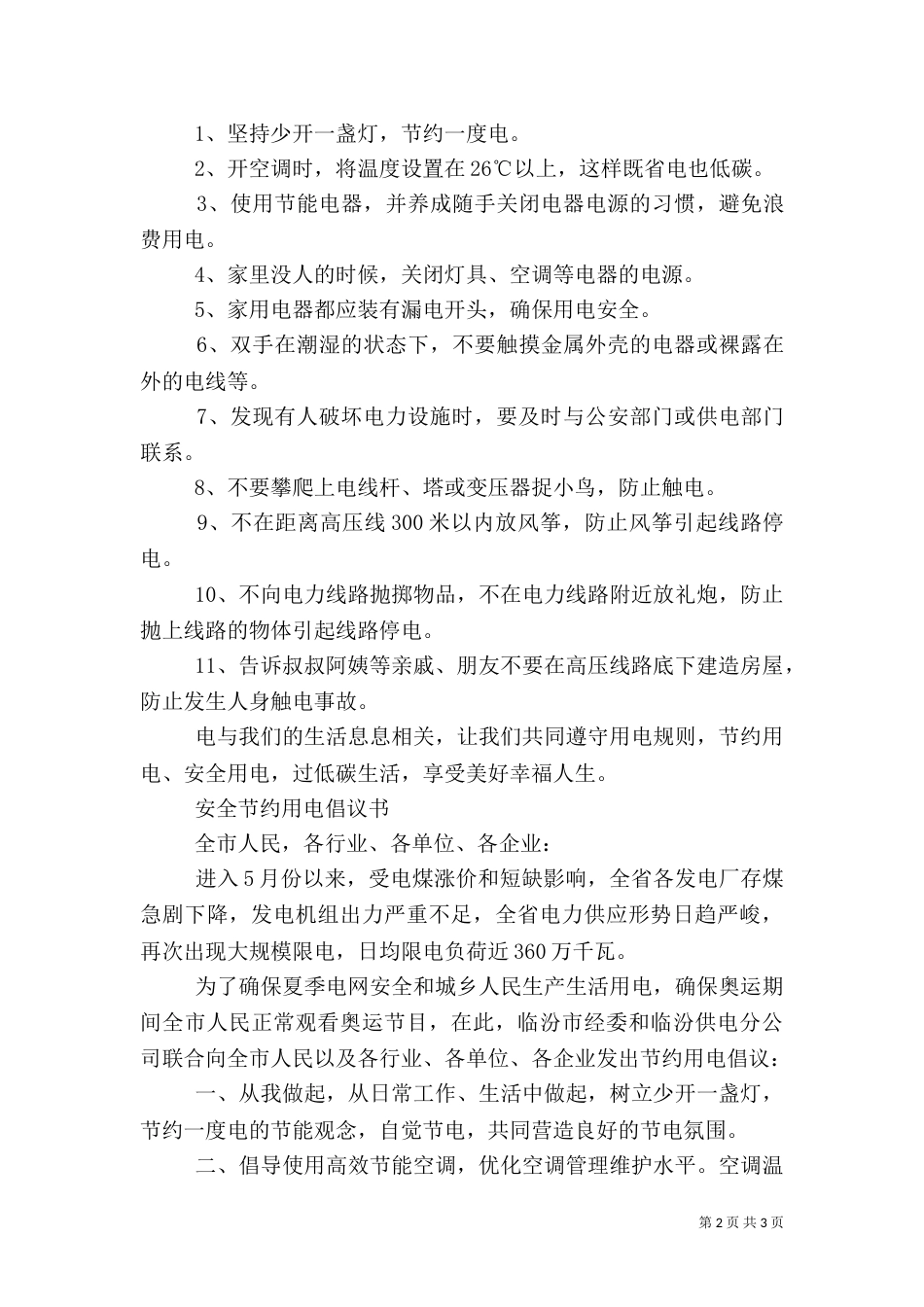秋季用电安全倡议书（二）_第2页