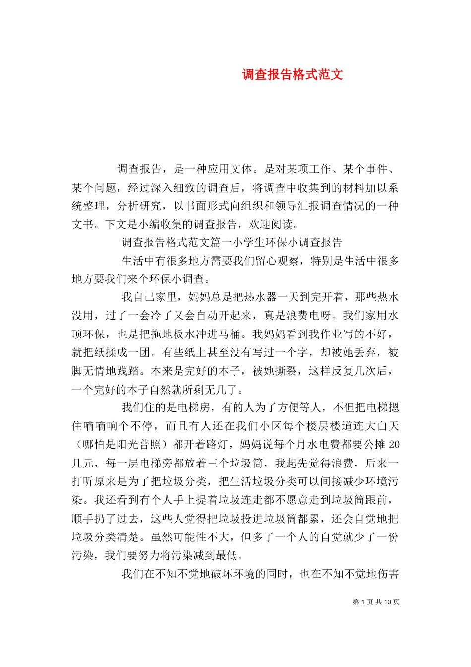 调查报告格式范文（二）_第1页