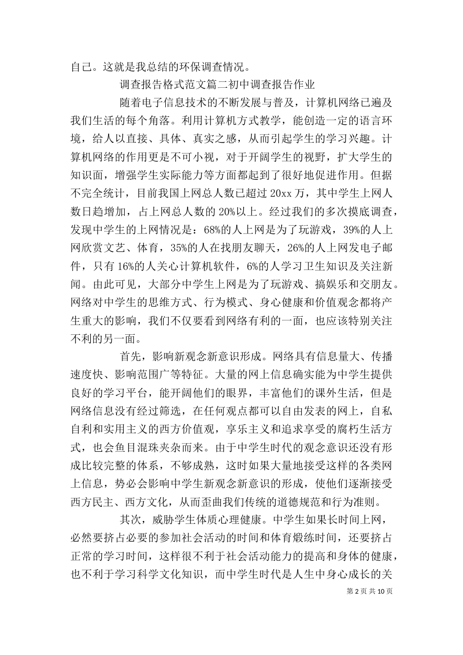 调查报告格式范文（二）_第2页