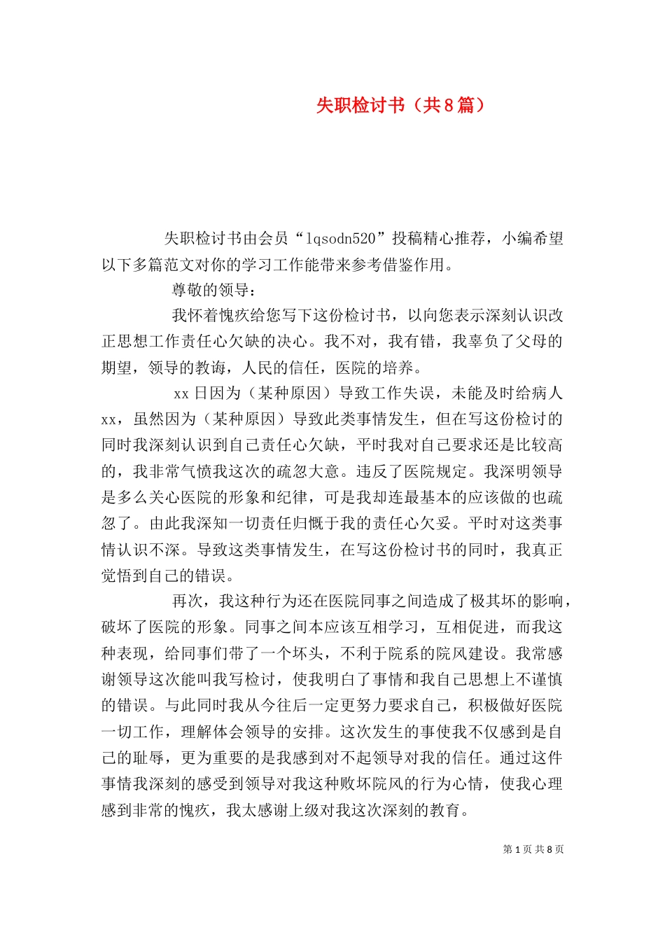 失职检讨书（共8篇）（二）3_第1页