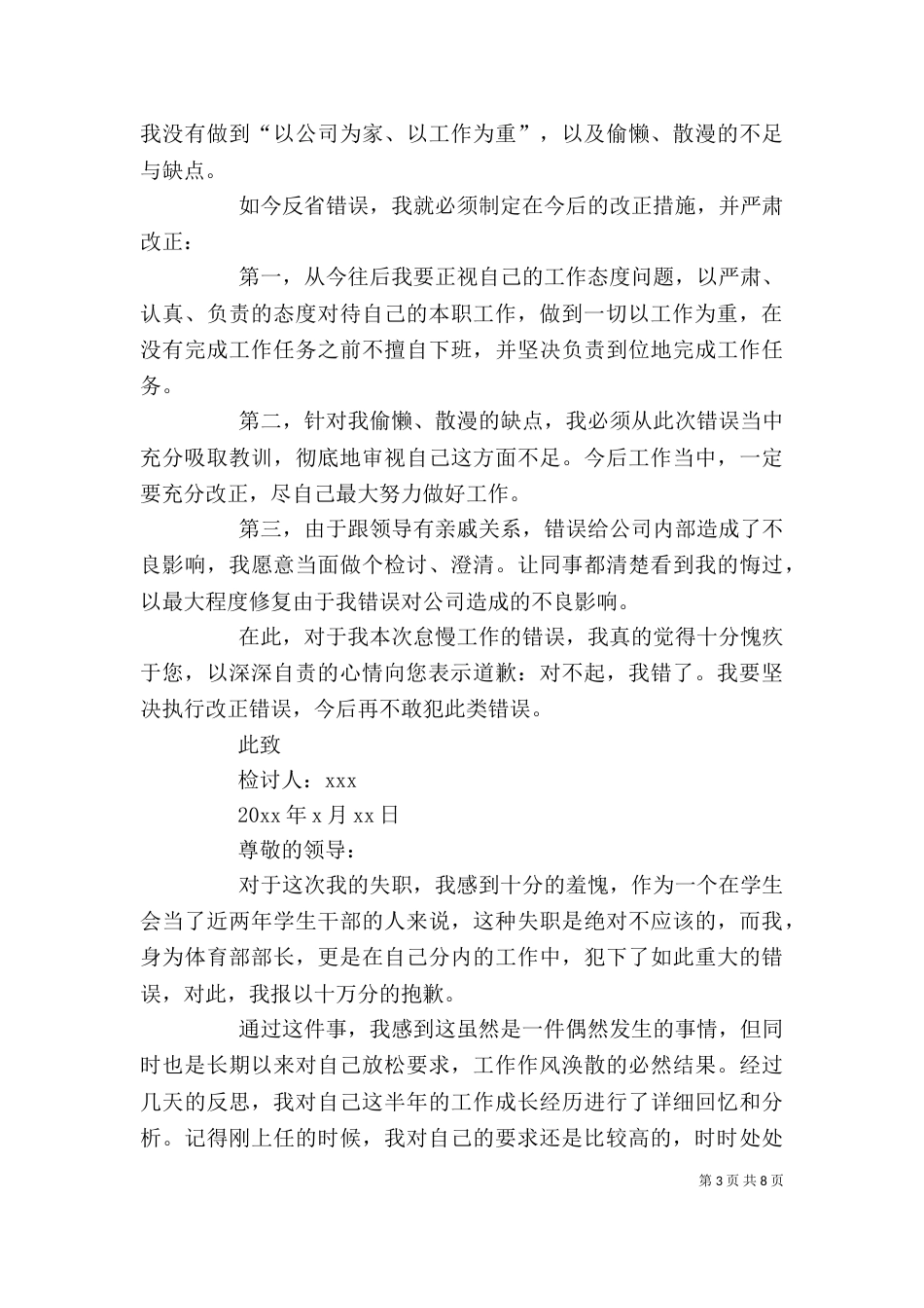 失职检讨书（共8篇）（二）3_第3页