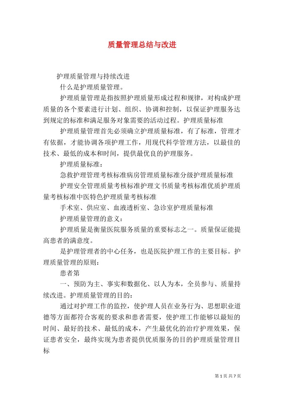 质量管理总结与改进（二）_第1页