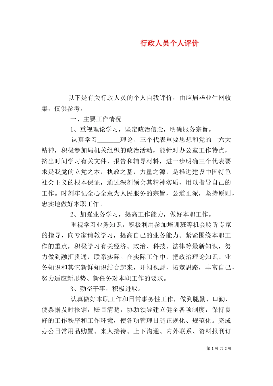 行政人员个人评价_第1页