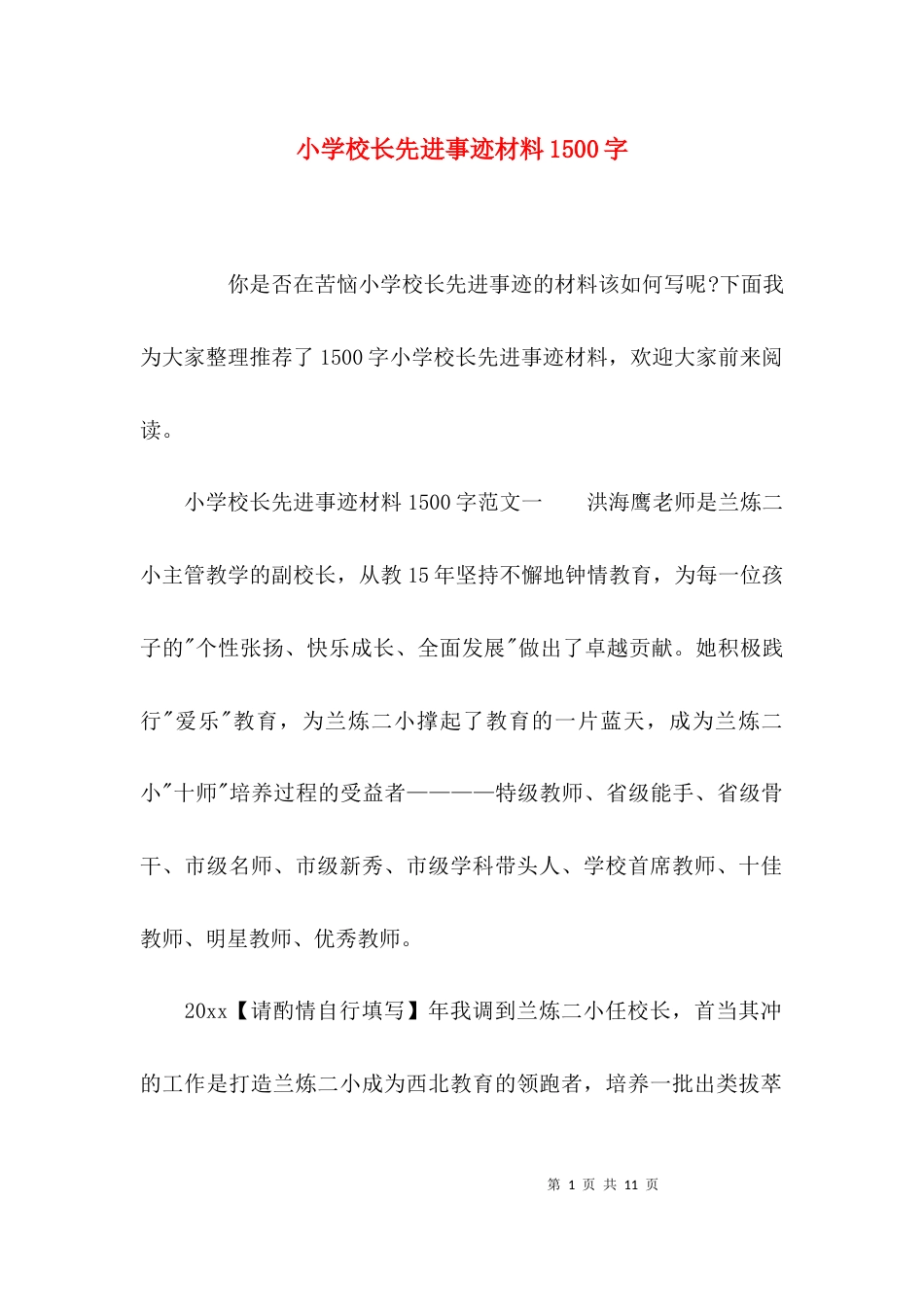 小学校长先进事迹材料1500字_第1页