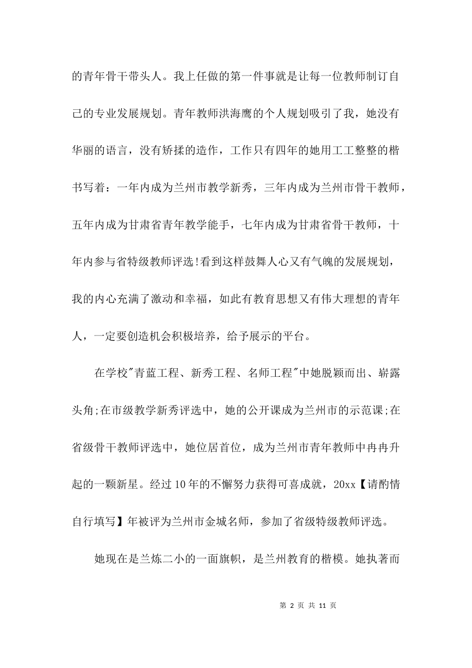 小学校长先进事迹材料1500字_第2页