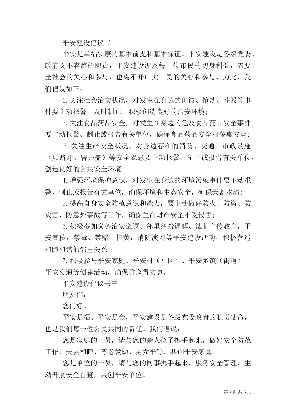 平安建设倡议书(二)_第2页