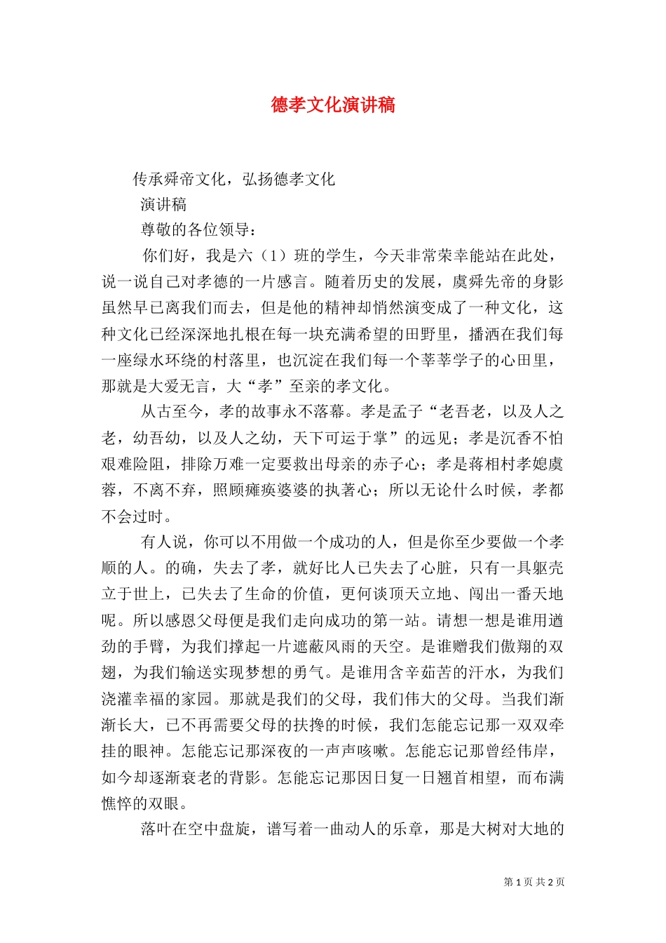 德孝文化演讲稿（二）_第1页