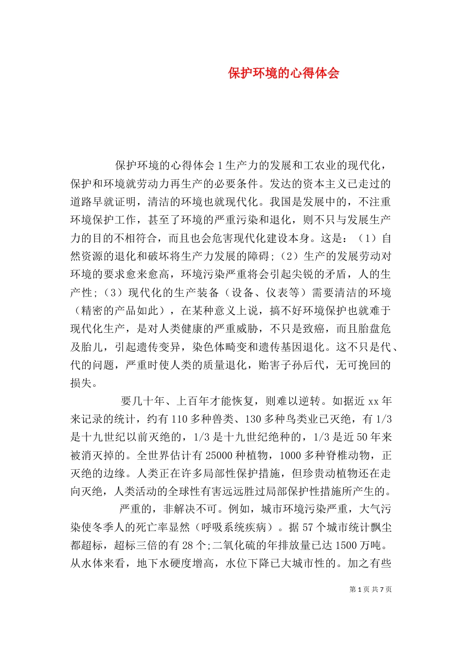 保护环境的心得体会_第1页