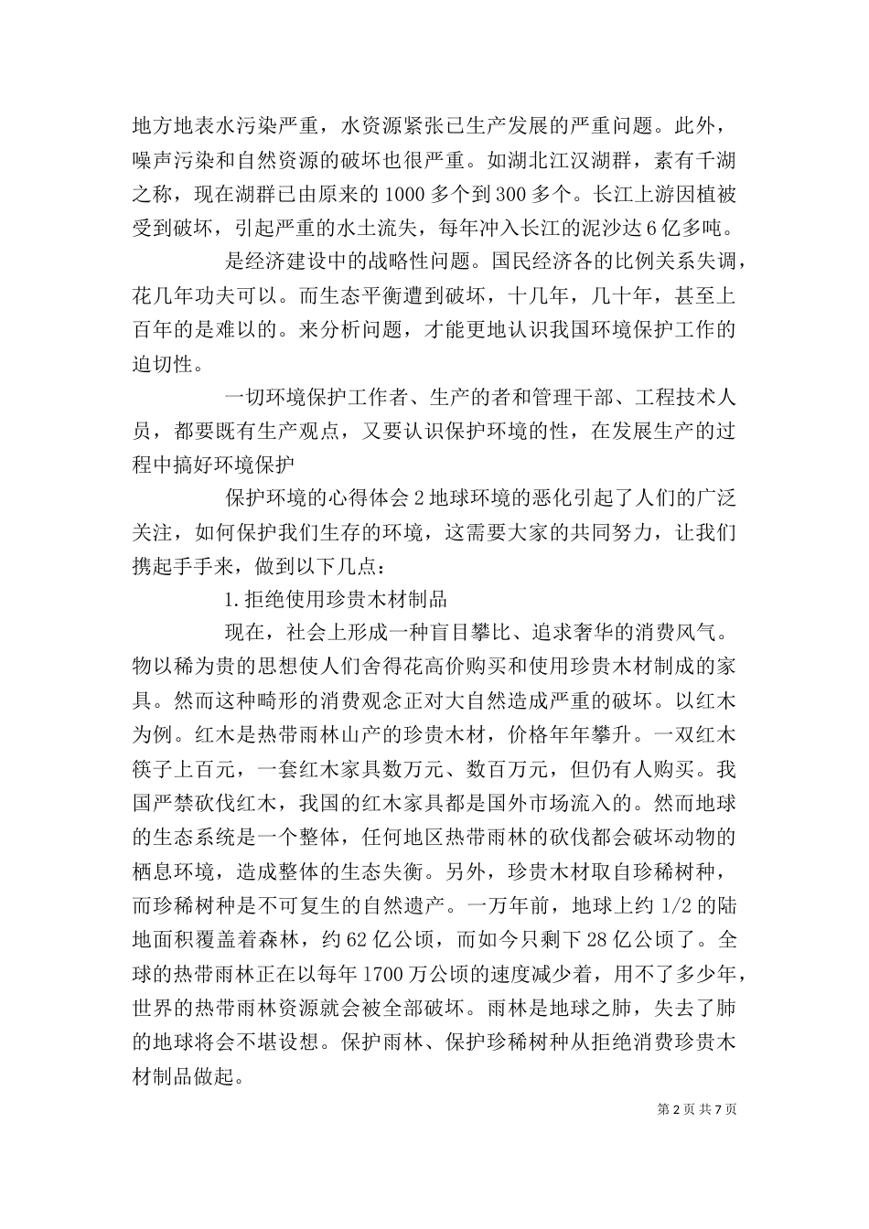 保护环境的心得体会_第2页